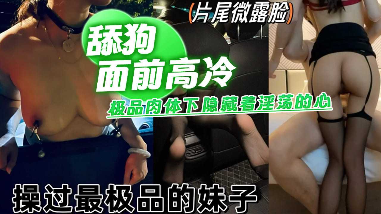 【嫩妹福利】舔狗面前高冷，极品肉体下隐藏着淫荡的心