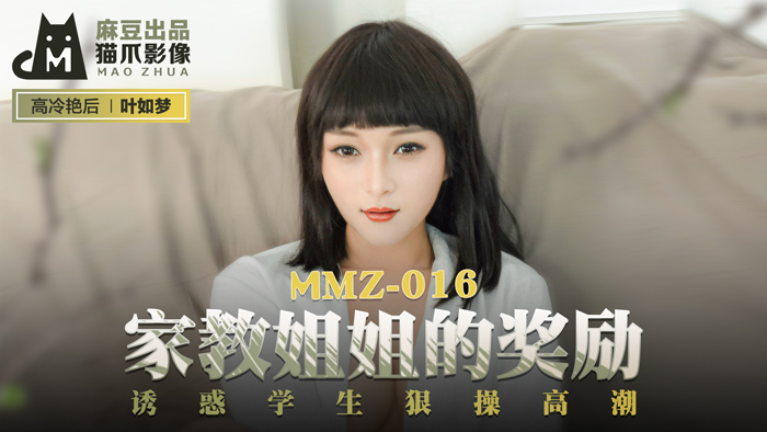 MMZ016_家教姊姊的獎勵_誘惑學生狠操高潮官网叶如梦.