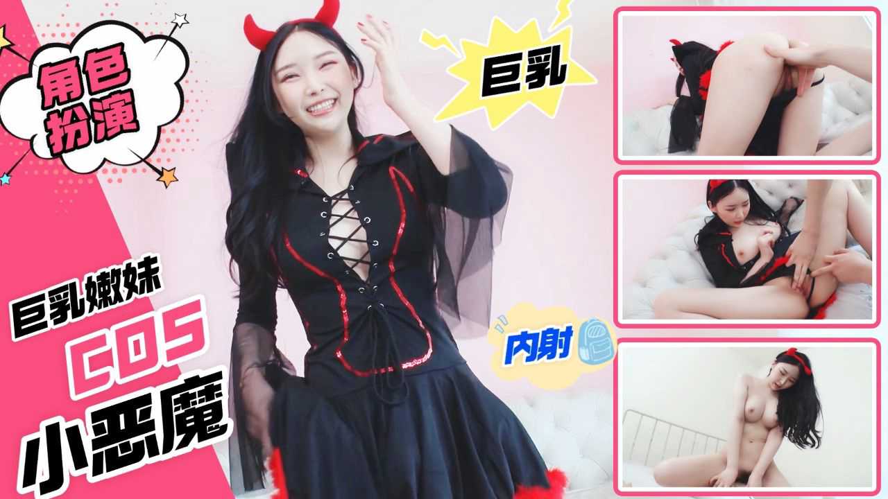 【嫩妹福利】巨乳嫩妹COS小恶魔 祈求被大鸡巴操