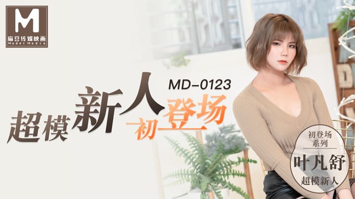 MD0123 超模美腿女初登場